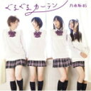 【オリコン加盟店】タイプA■乃木坂46　CD+DVD【ぐるぐるカーテン】12/2/22発売【楽ギフ_包装選択】