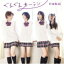 【オリコン加盟店】タイプA■乃木坂46 CD+DVD【ぐるぐるカーテン】12/2/22発売【楽ギフ_包装選択】