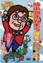 綾小路きみまろ 　DVD 【爆笑！エキサイトライブビデオ 第3集〜知らない人に笑われ続けて35年〜（仮）】 10％OFF 2008/10/18発売 待望の映像作品、中高年のアイドル・綾小路きみまろのライブDVD第3弾が遂に発売！！ ○2007年11月に山梨県民文化ホールで行ったライブの模様を中心に、毒舌の冴えたお馴染みのヒットネタから新ネタまでお届けします ○2008年10月18日発売 【ご注意】★お急ぎの方は、メール便速達（送料+100円），郵便速達（送料+270円）、もしくは宅配便（送料600円）にてお送り致しますので、備考欄にて、その旨お申し付けくださいませ。 収録内容（予定） DVD 1.本編 2.特典映像 3.フォトギャラリー ※収録予定内容の為、発売の際に収録順・内容等変更になる場合がございますので、予めご了承下さいませ。 「綾小路きみまろ」さんの他のCD・DVDは 【こちら】へ ■送料は140円です。 ■配送方法は、誠に勝手ながら「クロネコメール便」または「郵便」を利用させていただきます。その他の配送方法をご希望の場合は、有料となる場合がございますので、あらかじめご理解の上ご了承くださいませ。■お待たせして申し訳ございませんが、輸送事情により、お品物の到着まで発送から2〜4日ほどかかりますので、ご理解の上、予めご了承下さいませ。お急ぎの方は、メール便（速達＝速達料金100円加算），郵便（冊子速達＝速達料金270円加算）にてお送り致しますので、配送方法で速達をお選びくださいませ。■ギフト用にラッピング致します（無料）■【買物かごへ入れる】ボタンをクリックするとご注文できます。 楽天国際配送対象商品（海外配送） 詳細はこちらです