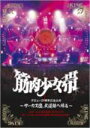 ★特典映像DISC付■筋肉少女帯 DVD【サーカス団、武道館へ帰る】08/12/17発売【楽ギフ_包装選択】