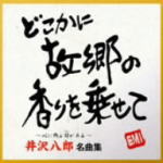 【オリコン加盟店】■井沢八郎 CD【井沢八郎 名曲集】08/11/12発売【楽ギフ_包装選択】