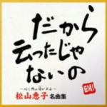 【オリコン加盟店】■松山恵子 CD【松山恵子 名曲集】08/11/12発売【楽ギフ_包装選択】