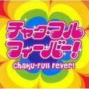 【オリコン加盟店】■V.A. CD【チャクフル・フィーバー】07/8/29発売【楽ギフ_包装選択】