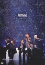 【オリコン加盟店】送料無料■超新星　DVD【超新星 1st LIVE TOUR 〜キミだけをずっと〜】10/1/20発売【楽ギフ_包装選択】