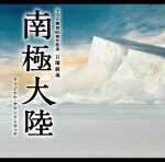 【オリコン加盟店】送料無料■サントラ　2CD【TBS系 日曜劇場「南極大陸」オリジナル・サウンドトラック】11/12/7発売…