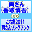 【オリコン加盟店】■こち亀 両さん［香取慎吾］ CD【こち亀2011 両さんソングブック】11/8/3発売【楽ギフ_包装選択】