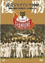 ■読売ジャイアンツ DVD【優勝 読売ジャイアンツ2008〜メークレジェンドの軌跡】 08/11/1発売【楽ギフ_包装選択】