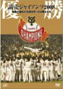 スポーツ 読売ジャイアンツ 　DVD 【優勝 読売ジャイアンツ2008〜メークレジェンドの軌跡】 10%OFF 2008/11/1発売 2008年ジャイアンツ 奇跡的優勝に至るペナントレースの見どころを全て収録(^o^)／ ○接戦を繰り広げた2008年、セントラルリーグ！　1976年以来、32年振りの巨人・阪神マッチレース！　首位との最大ゲーム差13を覆してのメークレジェンドのすべてを収録！　ペナントレース開幕戦から、優勝決定した試合まで、胴上げシーンや祝勝会の模様も含め収録した優勝記念DVDを緊急リリース！！ ○2008年11月01日発売 【ご注意】 ★ただ今のご注文の発送日は、発売日翌日（11/2）です。★お待たせして申し訳ございませんが、輸送事情により、お品物の到着まで発送から2〜4日ほどかかり、発売日に到着が困難と思われますので、ご理解の上、予めご了承下さいませ。★お急ぎの方は、メール便速達（送料+100円），郵便速達（送料+270円）、もしくは宅配便（送料600円）にてお送り致しますので、備考欄にて、その旨お申し付けくださいませ。 収録内容（予定） DVD 収録時間　約50分（予定） ※収録予定内容の為、発売の際に収録順・内容等変更になる場合がございますので、予めご了承下さいませ。 「読売ジャイアンツ」の他のCD・DVDは 【こちら】へ ■配送方法は、誠に勝手ながら「クロネコメール便」または「郵便」を利用させていただきます。その他の配送方法をご希望の場合は、有料となる場合がございますので、あらかじめご理解の上ご了承くださいませ。 ■お待たせして申し訳ございませんが、輸送事情により、お品物の到着まで発送から2〜4日ほどかかりますので、ご理解の上、予めご了承下さいませ。お急ぎの方は、メール便（速達＝速達料金100円加算），郵便（冊子速達＝速達料金270円加算）にてお送り致しますので、配送方法で速達をお選びくださいませ。 ■ギフト用にラッピング致します（無料） ■【買物かごへ入れる】ボタンをクリックするとご注文できます。 楽天国際配送対象商品（海外配送） 詳細はこちらです