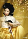 ■送料無料■韓国 TVドラマ DVD-BOX【ファン・ジニ完全版DVD-BOX II 】08/12/21発売【楽ギフ_包装選択】