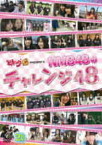 NMB48　DVD（2枚組） 【どっキング48 PRESENTS NMB48のチャレンジ48】 10%OFF 2011/11/29発売 ○NMB48初の冠番組として2011年4月より関西テレビでスタートした、「どっキング48」。この番組の人気コーナーである「チャレンジ48」はNMB48が体を張り、毎回「48」に関するさまざまな指令にメンバーたちが挑戦するコーナーで、笑顔あり、涙あり、そして、アイドルとしては見せてはいけない顔まで？！そんな関西ローカルだけでしか見られなかった、メンバー達の素顔や行動、そして、ロケも何も分からなかった初々しいメンバー達が一生懸命にチャレンジをする姿から、現在までを収録。 ■収録内容 DVD ＜本編映像＞ 放送開始から半年間（4月〜9月）のオンエアに未公開映像を追加して編集した番組内の人気コーナー「チャレンジ48」のスペシャル版を収録したDVD2枚組。 ・DISC1…ボウリングでストライク48/かくれんぼで48/バスケットシュートで48（未公開シーンあり）/テニスラリーで48/バッティングセンターで48/競技カルタで48/ダーツでぴったり48/ダイエットで48/ピンポンラリーで48/かくれんぼで48/かくれんぼで48 Part2/バレーボールで48/みさき公園で動物48/みさき公園でばらまきクイズ48/ダイエットで48リベンジ/みんなでゴルフ48 ・DISC2…バンジージャンプで48/海釣りで48/マリンスポーツで48/激辛商店街で48/お化け屋敷で48 ＜特典映像＞ ・未公開シーン集「チャレンジ48の裏側」 これまでにオンエアされた企画の裏側を収録。今もっとも旬なアイドルの素顔が満載！！ ・NMB48私服ファッションショー〜初めてのデートにチャレンジするなら〜 DVD特別撮りおろし企画。メンバーが「はじめてのテーマに着ていくなら」というテーマにそって私服で登場。ファッションのポイント紹介もあり！ 「NMB48」さんの他のCD・DVDはこちらへ 【ご注意】 ★ ★配送方法は、誠に勝手ながら「クロネコメール便」または「郵便」を利用させていただきます。その他の配送方法をご希望の場合は、有料となる場合がございますので、あらかじめご理解の上ご了承くださいませ。 ★お待たせして申し訳ございませんが、輸送事情により、お品物の到着まで発送から2〜4日ほどかかりますので、ご理解の上、予めご了承下さいませ。 ★速達便をご希望の場合は、前払いのお支払方法でお願い致します。（速達料金が加算となります。）なお、支払方法に代金引換をご希望の場合は、速達便をお選びいただいても通常便に変更しお送りします（到着日数があまり変わらないため）。予めご了承ください　