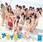 通常盤Type-A■NMB48　CD+DVD【ナギイチ】12/5/9発売【楽ギフ_包装選択】