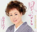 【オリコン加盟店】■島倉千代子 CD【風になる】09/1/1発売【楽ギフ_包装選択】