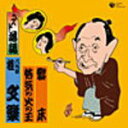 【オリコン加盟店】■落語 CD【八代目 桂文楽】08/11/26発売【楽ギフ_包装選択】