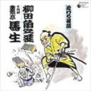 【オリコン加盟店】■十代目 金原亭馬生 CD 【泣ける落語】09/7/1発売【楽ギフ_包装選択】