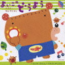 【オリコン加盟店】■キッズ CD【〜もりのくまさん/やぎさんゆうびん】 08/9/10発売【楽ギフ_包装選択】