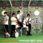 【オリコン加盟店】■送料無料■monobright　CD【monobright one】07/10/24発売【楽ギフ_包装選択】