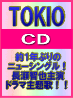 【オリコン加盟店】■通常盤■TOKIO CD【太陽と砂漠のバラ/スベキコト】 09/8/19発売【楽ギフ_包装選択】