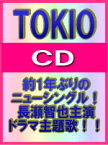 【オリコン加盟店】■通常盤■TOKIO CD【太陽と砂漠のバラ/スベキコト】 09/8/19発売【楽ギフ_包装選択】