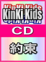 【オリコン加盟店】■通常盤■KinKi Kids CD【約束】 09/1/28発売【楽ギフ_包装選択】