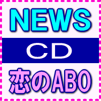 【オリコン加盟店】■NEWS 通常盤CD【恋のABO】09/4/29発売【楽ギフ_包装選択】