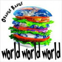 【オリコン加盟店】送料無料■初回限定盤★ポスタープレゼント（希望者）■ORANGE RANGE　CD+DVD【world world world】09/8/5発売【楽ギフ_包装選択】