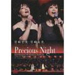 ■10%OFF+送料無料■岩崎宏美・岩崎良美 2DVD 【岩崎宏美・岩崎良美 Precious Night】08/9/24発売【smtb-td】