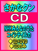 【オリコン加盟店】■さかなクン CD【NHKみんなのうた コイシテイルカ】 09/4/22発売【楽ギフ_包装選択】