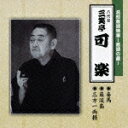 【オリコン加盟店】■落語 (八代目)三笑亭可楽 CD【花形落語特撰~落語の蔵~ 妾馬/巌流島/三方一両損】 09/2/25発売【楽ギフ_包装選択】