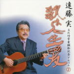 【オリコン加盟店】■遠藤 実 CD【遠藤 実 文化功労者顕彰記念アルバム2〜歌は人生の友〜】04/2/1発売【楽ギフ_包装選択】