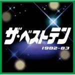 ■V.A.（邦楽）　CD【ザ・ベストテン 1982-83】 09/4/22発売【楽ギフ_包装選択】