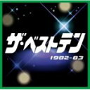 ■V.A.(邦楽) CD【ザ・ベストテン 1982-83】 09/4/22発売【楽ギフ_包装選択】