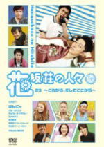 はんにゃ（主演） 　DVD 【花坂荘の人々　下巻】 10％OFF 2009/7/1発売 人気お笑いコンビ“はんにゃ”主演、フルーツポンチ、チョコレートプラネット、武内由紀子、渡辺直美他で贈る、舞台劇をファン待望のDVD化！！ ○2008年4月から神保町花月にて3ヵ月間に渡って公演された全3部作を本商品下巻と上巻の2巻に分けてリリース！！ ★同時発売、上巻との連動特典（予定） ○2009年07月01日発売 【ご注意】★お待たせして申し訳ございませんが、輸送事情により、お品物の到着まで発送から2〜4日ほどかかると思われますので、ご理解の上、予めご了承下さいませ。★お急ぎの方は、メール便速達（送料+100円），郵便速達（送料+270円）、もしくは宅配便（送料600円）にてお送り致しますので、備考欄にて、その旨お申し付けくださいませ。 収録内容（予定） DVD ・花坂荘の人々 ♯3 〜これから、そしてここから〜・舞台終了後の楽屋トーク（♯1〜♯3） ・出演者紹介 ※収録予定内容の為、発売の際に収録順・内容等変更になる場合がございますので、予めご了承下さいませ。 「はんにゃ」さんの他のCD・DVDは 【こちら】へ ■配送方法は、誠に勝手ながら「クロネコメール便」または「郵便」を利用させていただきます。その他の配送方法をご希望の場合は、有料となる場合がございますので、あらかじめご理解の上ご了承くださいませ。■お待たせして申し訳ございませんが、輸送事情により、お品物の到着まで発送から2〜4日ほどかかりますので、ご理解の上、予めご了承下さいませ。お急ぎの方は、メール便（速達＝速達料金100円加算），郵便（冊子速達＝速達料金270円加算）にてお送り致しますので、配送方法で速達をお選びくださいませ。■ギフト用にラッピング致します（無料）■【買物かごへ入れる】ボタンをクリックするとご注文できます。 JAN：4580204754863 楽天国際配送対象商品（海外配送) 詳細はこちらです。 Rakuten International Shipping Item Details click here　