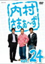 【オリコン加盟店】■内村光良・さまぁ〜ず DVD【内村さまぁ〜ず vol.24】10/10/27発売【楽ギフ_包装選択】