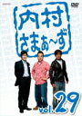 内村光良・さまぁ〜ず 　DVD 【内村さまぁ〜ず vol.29】 10％OFF 2011/6/22発売 祝！30巻突入　この3人を今見られるのは『内さま』だけ！ ○内村光良とさまぁ〜ずが、毎回、芸人をゲストに迎えて送る人気バラエティのDVDシリーズ最新作です。「内さま.com」にて月2回配信、TOKYO MXにて放送中の大人気番組シリーズ。3人ならではの独特な世界観によっての笑いを生み出す脱力系なりゆきバラエティ。遂に30巻台に突入！ ◆vol.30はこちらからどうぞ。 ◆vol.31はこちらからどうぞ。 【ご注意】 ★ただ今のご注文の出荷日は、発売翌日（6/23）です。★お急ぎの方は、メール便速達（送料+100円），郵便速達（送料+310円）、もしくは宅配便（送料600円）にてお送り致しますので、備考欄にて、その旨お申し付けくださいませ。 収録内容（予定） DVD ♯88「ジモンワールドに入りたがる男達！」/寺門ジモン（ダチョウ倶楽部） 満を持して寺門ジモンが登場！魅惑のジモンワールドへと招待する！次から次へと繰り出す爆笑特技の数々。気合十分の寺門ジモンに三人は悪ノリで対抗！寺門ジモンVS内村さまぁ〜ずの仁義なき戦いが始まる！ ♯89「私・鳥居みゆきの扱いに少々困っている男達！」/鳥居みゆき 鳥居みゆきが思う&quot;今やってみたい遊び&quot;におじさん達が渋々と挑戦！案の定、いや想像以上に暴走する鳥居が番組のペースを大幅に崩す！たった一人の女芸人に振り回される三人。番組自体が壊滅状態に？！ ♯90「光良を待つ男達！！」/オアシズ、岡田圭右（ますだおかだ）、有吉弘行、狩野英孝 待ちシリーズ第二弾&quot;光良を待つ男達！！&quot;番組収録日に舞台本番をブッキングしてしまった内村を5人のゲストと共に待ち続ける！しかし、本人不在を良い事に辛口コメントの嵐！内村の真の姿が明らかに！？ ※収録予定内容の為、発売の際に収録順・内容等変更になる場合がございますので、予めご了承下さいませ。 「内村さまぁ〜ず」さんの他のCD・DVDは 【こちら】へ ■配送方法は、誠に勝手ながら「クロネコメール便」または「郵便」を利用させていただきます。その他の配送方法をご希望の場合は、有料となる場合がございますので、あらかじめご理解の上ご了承くださいませ。■お待たせして申し訳ございませんが、輸送事情により、お品物の到着まで発送から2〜4日ほどかかりますので、ご理解の上、予めご了承下さいませ。お急ぎの方は、メール便（速達＝速達料金100円加算），郵便（冊子速達＝速達料金270円加算）にてお送り致しますので、配送方法で速達をお選びくださいませ。■ギフト用にラッピング致します（無料）■【買物かごへ入れる】ボタンをクリックするとご注文できます。 楽天国際配送対象商品（海外配送) 詳細はこちらです。 Rakuten International Shipping Item Details click　