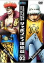 ONE PIECE（ワンピース） 　DVD 【11thシーズン シャボンディ諸島篇 piece.3 】 10％OFF 2011/2/2発売 待望の11th シーズン「シャボンディ諸島篇」発売！ ○2011年02月02日発売 【ご注意】 ★お待たせして申し訳ございませんが、輸送事情により、お品物の到着まで発送から2〜4日ほどかかると思われますので、ご理解の上、予めご了承下さいませ。★お急ぎの方は、メール便速達（送料+100円），郵便速達（送料+270円）、もしくは宅配便（送料600円）にてお送り致しますので、備考欄にて、その旨お申し付けくださいませ。 収録内容 DVD 390話　魚人島目指して上陸　シャボンディ諸島 391話　暴虐！　シャボンディの支配人・天竜人 392話　新たなライバル集結!!　11人の超新星 393話　標的はケイミー!!　迫る人攫い屋の魔手 ※収録予定内容の為、発売の際に収録順・内容等変更になる場合がございますので、予めご了承下さいませ。 「ワンピース」関連の他のCD・DVDは 【こちら】へ ■配送方法は、誠に勝手ながら「クロネコメール便」または「郵便」を利用させていただきます。その他の配送方法をご希望の場合は、有料となる場合がございますので、あらかじめご理解の上ご了承くださいませ。 ■お待たせして申し訳ございませんが、輸送事情により、お品物の到着まで発送から2〜4日ほどかかりますので、ご理解の上、予めご了承下さいませ。お急ぎの方は、メール便（速達＝速達料金100円加算），郵便（冊子速達＝速達料金270円加算）にてお送り致しますので、配送方法で速達をお選びくださいませ。 ■ギフト用にラッピング致します（無料） ■【買物かごへ入れる】ボタンをクリックするとご注文できます。 楽天国際配送対象商品（海外配送)詳細はこちらです。 Rakuten International Shipping ItemDetails click here　