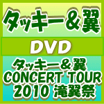 【オリコン加盟店】■通常盤■タッキー＆翼 2DVD【タッキー＆翼 CONCERT TOUR 2010 滝翼祭】11/1/19発売【楽ギフ_包装選択】