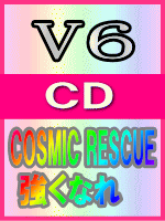 【オリコン加盟店】■通常盤■V6 CD【COSMIC RESCUE/強くなれ】03/7/2発売【楽ギフ_包装選択】