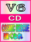 【オリコン加盟店】■通常盤■V6　CD【COSMIC RESCUE/強くなれ】03/7/2発売【楽ギフ_包装選択】