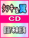 【オリコン加盟店】■ジャケットA■タッキー&翼 CD+DVD【仮面/未来航海 】05/5/4発売【楽ギフ_包装選択】