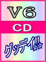 【オリコン加盟店】■通常盤■ジャケットC■V6【グッディ！！】06/6/14発売【楽ギフ_包装選択】