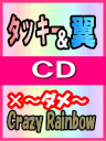 【オリコン加盟店】■通常盤■タッキー&翼 CD 【×〜ダメ〜/Crazy Rainbow】 07/4/18発売【楽ギフ_包装選択】