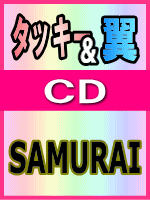 【オリコン加盟店】■通常盤■タッキー&翼 CD 【SAMURAI】 07/8/8発売【楽ギフ_包装選択】