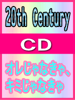 【オリコン加盟店】■通常盤ジャケットC■20th Century CD【オレじゃなきゃ、キミじゃなきゃ】08/3/26発売【楽ギフ_包装選択】