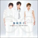 【オリコン加盟店】■無限男子 CD+DVD【Special Debut Single〜Infinity Love/恋愛年齢∞無限大〜】11/2/16発売【楽ギフ...