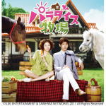 韓国ドラマ　サントラ V.A. 　CD+DVD 【パラダイス牧場　オリジナル・サウンドトラック】 送料無料 2011/6/15発売 チャンミン（東方神起）が俳優として初主演した韓国ドラマ「パラダイス牧場」のオリジナル・サウンドトラックが、日本限定映像付きで発売決定！ ○「東方神起をはじめ、超豪華アーティストによる多彩な音楽が収録された、大満足の1枚！　また、ドラマの舞台となる美しい済州島と、愉快なラブストーリーを表現した音楽も加わり、その全18曲を完全収録！　そして日本版オリジナル特典となる、オリジナルミュージック・ビデオを収録！　俳優としてのチャンミンの魅力が満載!! 【ご注意】 ★ただ今のご注文の出荷日は、発売翌日（6/16）です。★お待たせして申し訳ございませんが、輸送事情により、お品物の到着まで発送から2〜4日ほどかかりますので、ご理解の上、予めご了承下さいませ。★お急ぎの方は、メール便速達（送料+100円），郵便速達（送料+310円）、もしくは宅配便（送料600円）にてお送り致しますので、備考欄にて、その旨お申し付けくださいませ。 収録内容（予定） CD 1.パラダイス牧場(PARADISE FARM) 2.JOURNEY　feat. ソヒョン(オリジナル・サウンドトラック Ver.)/東方神起 3.一人(MY ONLY ONE)/BoA 4.君を待ちながら(WAITING FOR YOU)/イェソン from SUPER JUNIOR 5.好きになってもいいですか(...IS IT OK?)/f(x) 6.告白(CONFESSION)/CHANGMIN from 東方神起 7.牧場を走って(RUNNING THROUGH FARM) 8.花びらにキスを(KISS ON THE FLOWER) 9.ハイオ(HEIGH-HO) 10.FANTASTIC DREAM 11.青きフィールド(GREEN FIELD) 12.初めての感じ(FIRST FEELING) 13.時を越えて(LEAP THROUGH TIME) 14.SUNNY DAYS 15.SMILE WALTZ 16.あたしたち結婚します(WILL YOU MARRY ME?) 17.美しい君を(BEAUTIFUL YOU) 18.思い出(REMINISCENCES) 全18曲(インスト13曲＋歌5曲) 約50分収録予定 DVD 1.JOURNEY feat. ソヒョン（オリジナル・サウンドトラック Ver.）／東方神起 オリジナル・ミュージック・ビデオ（ドラマ映像 Ver.） 2.好きになってもいいですか（...IS IT OK?）／f(x) オリジナル・ミュージック・ビデオ（メイキング映像 Ver.） ★日本オリジナル映像特典（ミュージック・クリップ2曲）約8分収録予定 ※収録予定内容の為、発売の際に収録順・内容等変更になる場合がございますので、予めご了承下さいませ。 「韓国ドラマ」関連の他のCD・DVDは 【こちら】へ ■配送方法は、誠に勝手ながら「クロネコメール便」または「郵便」を利用させていただきます。その他の配送方法をご希望の場合は、有料となる場合がございますので、あらかじめご理解の上ご了承くださいませ。 ■お待たせして申し訳ございませんが、輸送事情により、お品物の到着まで発送から2〜4日ほどかかりますので、ご理解の上、予めご了承下さいませ。お急ぎの方は、メール便（速達＝速達料金100円加算），郵便（冊子速達＝速達料金310円加算）にてお送り致しますので、配送方法で速達をお選びくださいませ。 ■ギフト用にラッピング致します（無料） ■【買物かごへ入れる】ボタンをクリックするとご注文できます。 楽天国際配送対象商品（海外配送)詳細はこちらです。 Rakuten International Shipping ItemDetails click here　