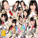 【オリコン加盟店】■TYPE-B■SKE48 CD+DVD【1!2!3!4! ヨロシク!】10/11/17発売【楽ギフ_包装選択】