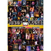 【オリコン加盟店】送料無料■V.A. 3DVD【ニコニコ大会議2010-2011完全版〜ありがとう100万人〜 凸凹+α】11/5/25発売【楽ギフ_包装選択】