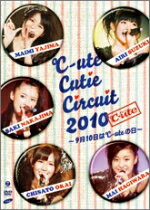 【オリコン加盟店】■℃-ute　DVD【℃-ute Cutie Circuit 2010 〜9月10日は℃-uteの日〜】10/11/24発売【楽ギフ_包装選択】