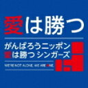 即発送！20%off★がんばろうニッポン 愛は勝つ シンガーズ　CD+DVD【愛は勝つ】11/6/22発売