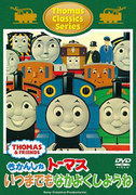 きかんしゃトーマス 　DVD 【トーマスクラシックシリーズ　きかんしゃトーマス　いつまでもなかよくしようね】 2011/4/27発売 トーマスといつも仲良しのソドー島の仲間が大活躍！ ○過去のモデルアニメーションで制作されたライブラリーから、心温まる素敵なエピソードを集めたDVD。「きかんしゃトーマス」の“友情”“協力”といったテーマを軸に収録された6話は、既に“きかんしゃトーマス”ファンの方にも、はじめて“きかんしゃトーマス”にふれるお子さんにもお勧めできるエバーグリーンな作品です。みんな大好きいつも元気なトーマスが、なかよしのソドー島のなかまたちと繰り広げる楽しいエピソードがたっぷり！ 【ご注意】 ★ただ今のご注文の出荷日は、発売日翌日（4/28）です。★お待たせして申し訳ございませんが、輸送事情により、お品物の到着まで発送から2〜4日ほどかかりますので、ご理解の上、予めご了承下さいませ。★お急ぎの方は、メール便速達（送料+100円），郵便速達（送料+310円）、もしくは宅配便（送料600円）にてお送り致しますので、備考欄にて、その旨お申し付けくださいませ。 収録内容（予定） DVD ○40分予定 過去のモデルアニメーションの映像を中心に編集されたベスト企画盤。「トーマスのあたらしいともだち」他、計6話収録。 ※収録予定内容の為、発売の際に収録順・内容等変更になる場合がございますので、予めご了承下さいませ。 「きかんしゃトーマス」関連の他のCD・DVDは 【こちら】へ ■配送方法は、誠に勝手ながら「クロネコメール便」または「郵便」を利用させていただきます。その他の配送方法をご希望の場合は、有料となる場合がございますので、あらかじめご理解の上ご了承くださいませ。 ■お待たせして申し訳ございませんが、輸送事情により、お品物の到着まで発送から2〜4日ほどかかりますので、ご理解の上、予めご了承下さいませ。お急ぎの方は、メール便（速達＝速達料金100円加算），郵便（冊子速達＝速達料金310円加算）にてお送り致しますので、配送方法で速達をお選びくださいませ。 ■ギフト用にラッピング致します（無料） ■【買物かごへ入れる】ボタンをクリックするとご注文できます。 楽天国際配送対象商品（海外配送)詳細はこちらです。 Rakuten International Shipping ItemDetails click here　